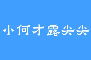小何才露尖尖