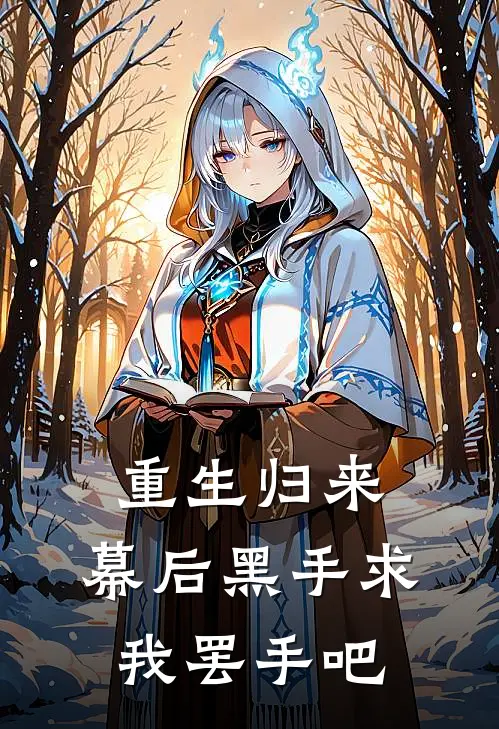 重生归来：幕后黑手求我罢手吧