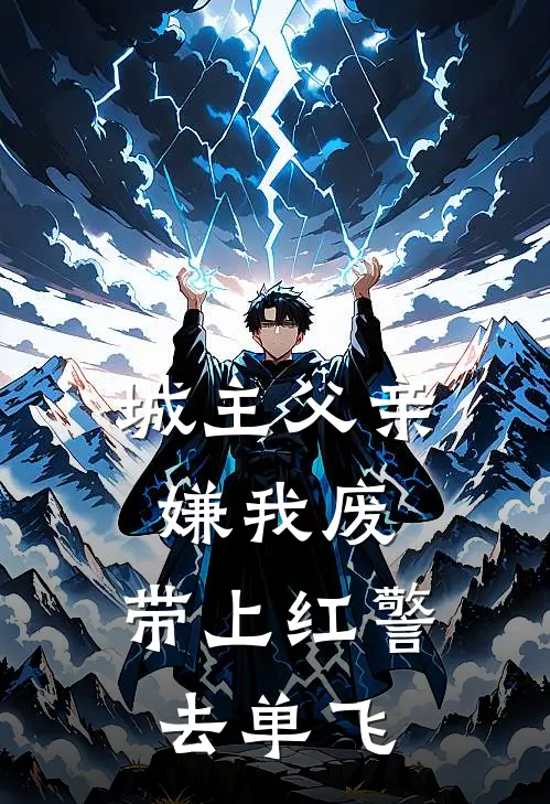 城主父亲嫌我废，带上红警去单飞苏镇山苏澈小说完整版免费阅读_最新章节列表城主父亲嫌我废，带上红警去单飞(苏镇山苏澈)