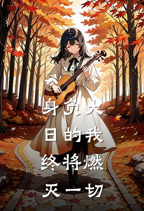 身负大日的我，终将燃灭一切李曜李曜新热门小说_最新章节列表身负大日的我，终将燃灭一切(李曜李曜)