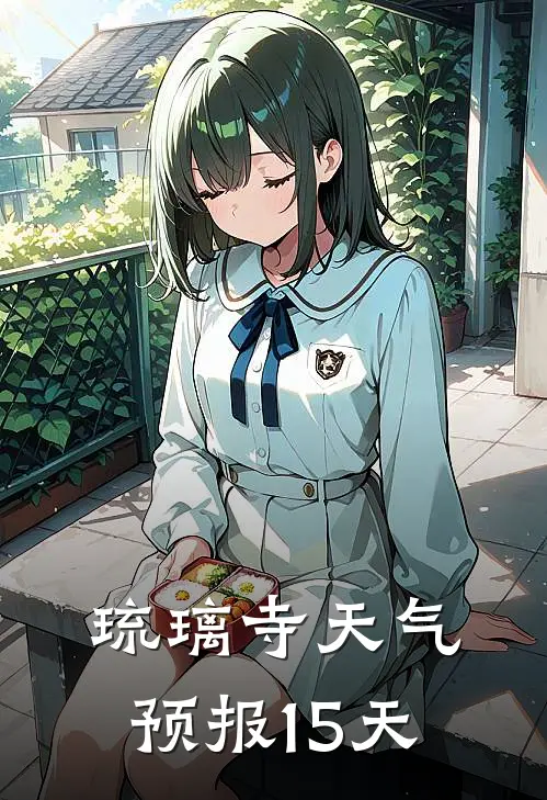 琉璃寺天气预报15天