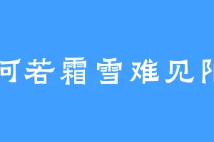 何若霜雪难见阳