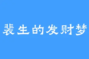 裴生的发财梦