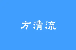 方清流