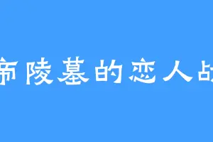 妖帝陵墓的恋人战神