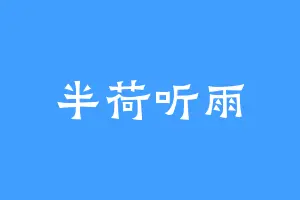 半荷听雨
