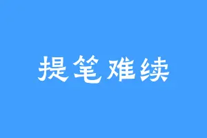 提笔难续