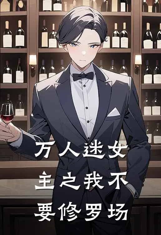 万人迷女主之我不要修罗场(苏声笙碧桃)完结版小说全文免费阅读_最新小说万人迷女主之我不要修罗场(苏声笙碧桃)