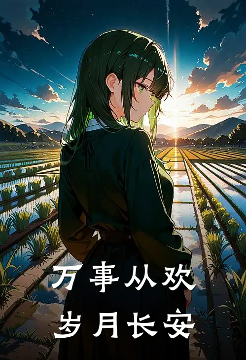 万事从欢岁月长安