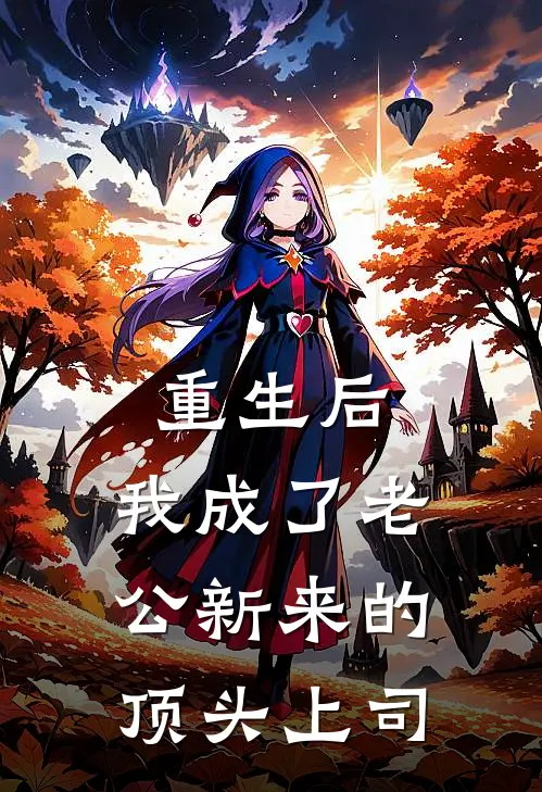 重生后，我成了老公新来的顶头上司沈局刘铮免费小说全集_免费阅读无弹窗重生后，我成了老公新来的顶头上司沈局刘铮