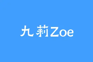 九莉Zoe