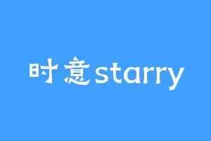 时意starry