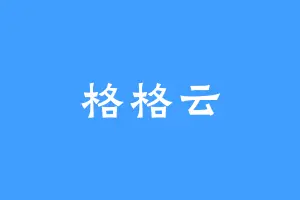 格格云