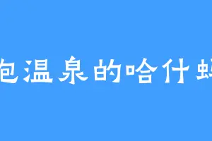 泡温泉的哈什蚂