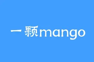 一颗mango