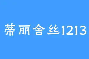蒂丽舍丝1213
