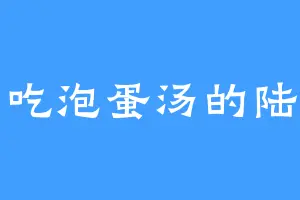 爱吃泡蛋汤的陆尧