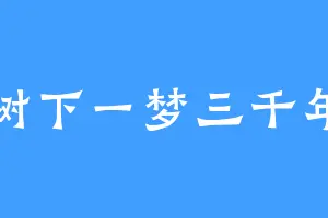 树下一梦三千年