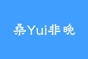 桑Yui非晚
