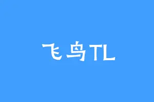 飞鸟TL