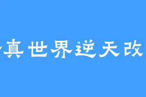 修真世界逆天改命