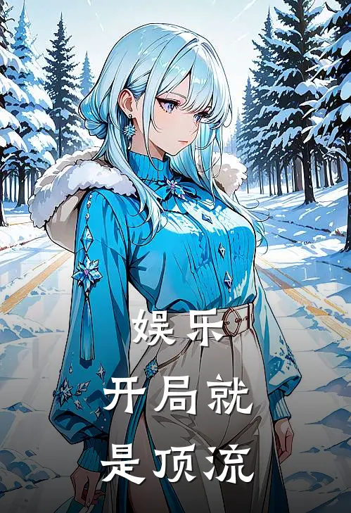 娱乐，开局就是顶流