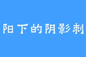 太阳下的阴影刺客