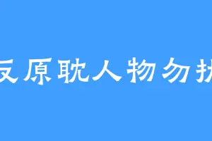 反原耽人物勿扰
