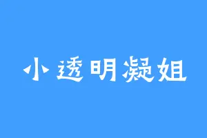 小透明凝姐