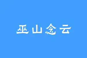 巫山念云