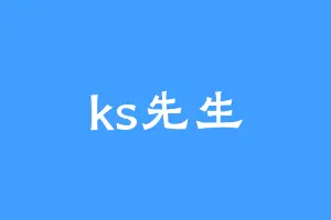 ks先生