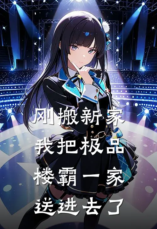 刚搬新家，我把极品楼霸一家送进去了王建国王浩完结版小说_最新章节列表刚搬新家，我把极品楼霸一家送进去了(王建国王浩)