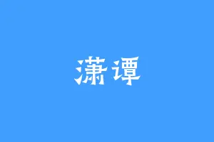 潇谭