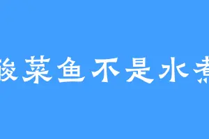 是酸菜鱼不是水煮鱼
