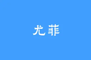尤菲
