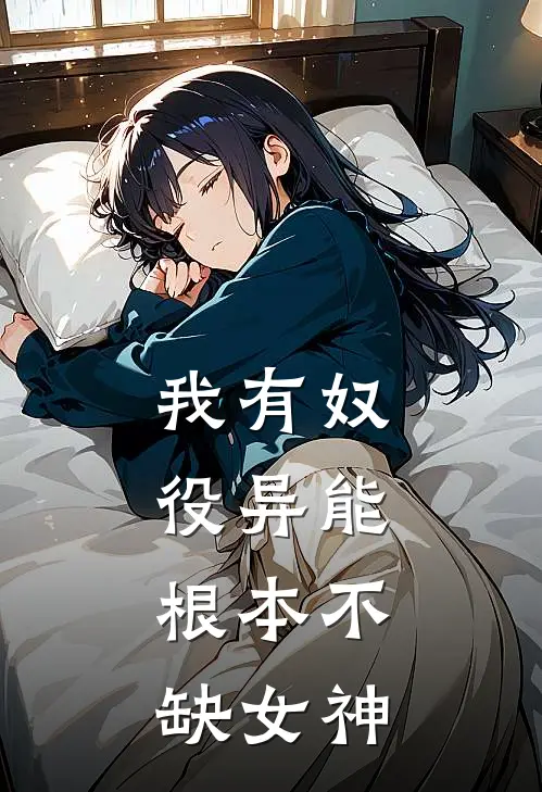 我有奴役异能，根本不缺女神(王思涵江辰)已完结小说_我有奴役异能，根本不缺女神(王思涵江辰)小说免费在线阅读