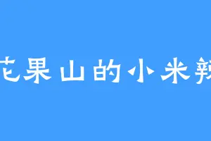 花果山的小米辣