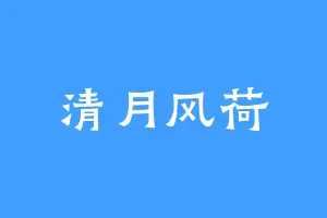 清月风荷