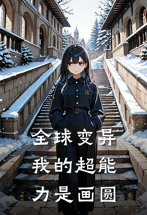 全球变异，我的超能力是画圆林园张浩最新章节在线阅读_林园张浩全本免费在线阅读