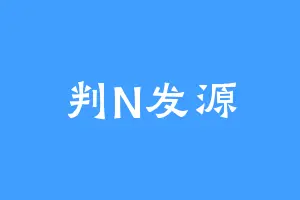 判N发源
