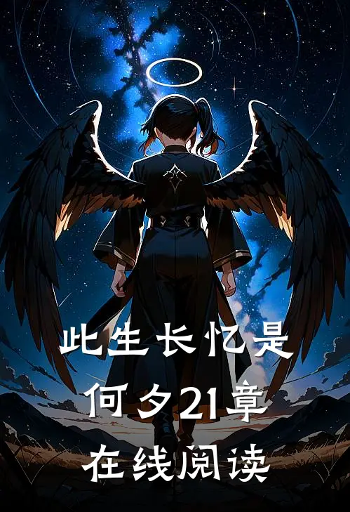 此生长忆是何夕21章在线阅读