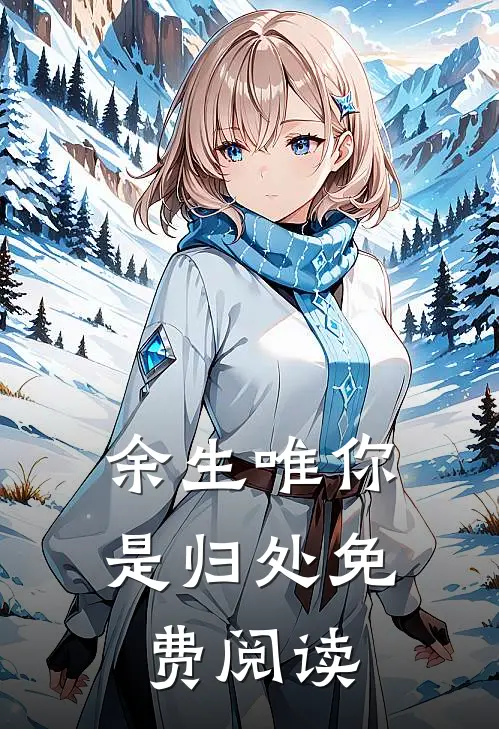 余生唯你是归处免费阅读