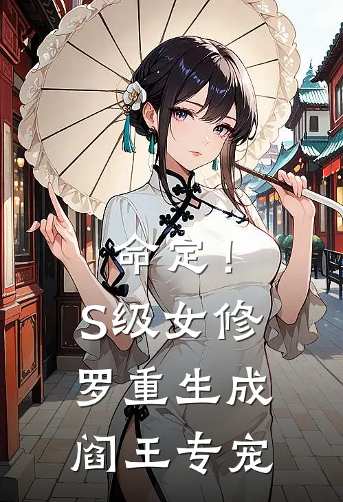 秋敏易清乾《命定！S级女修罗重生成阎王专宠》完结版阅读_(命定！S级女修罗重生成阎王专宠)全集阅读