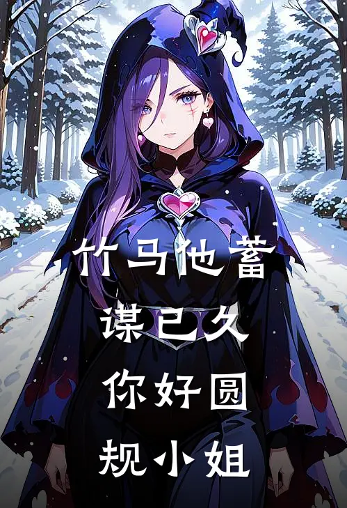 竹马他蓄谋已久，你好圆规小姐