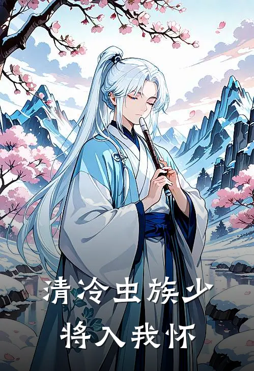清冷虫族少将入我怀程微艾瑟兰免费小说完结_最新章节列表清冷虫族少将入我怀(程微艾瑟兰)