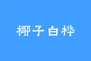 椰子白桦