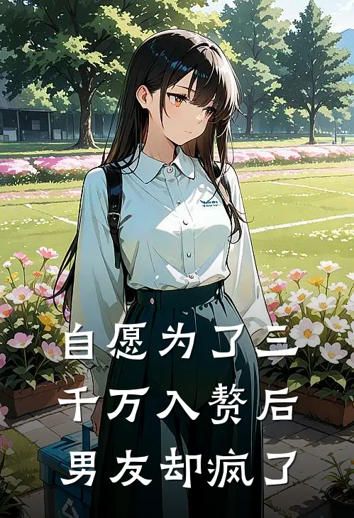 自愿为了三千万入赘后，男友却疯了(赵敏陈浩)完本小说大全_热门小说大全自愿为了三千万入赘后，男友却疯了赵敏陈浩