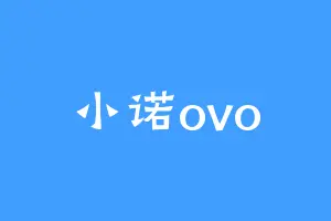 小诺ovo