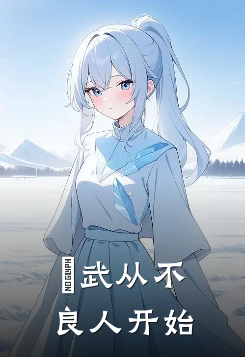 綜武从不良人开始