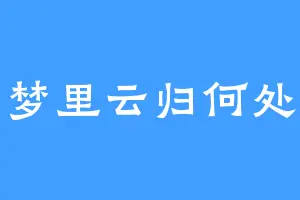 梦里云归何处